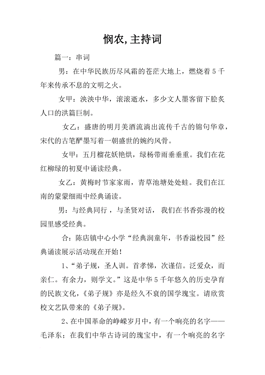 悯农,主持词_第1页