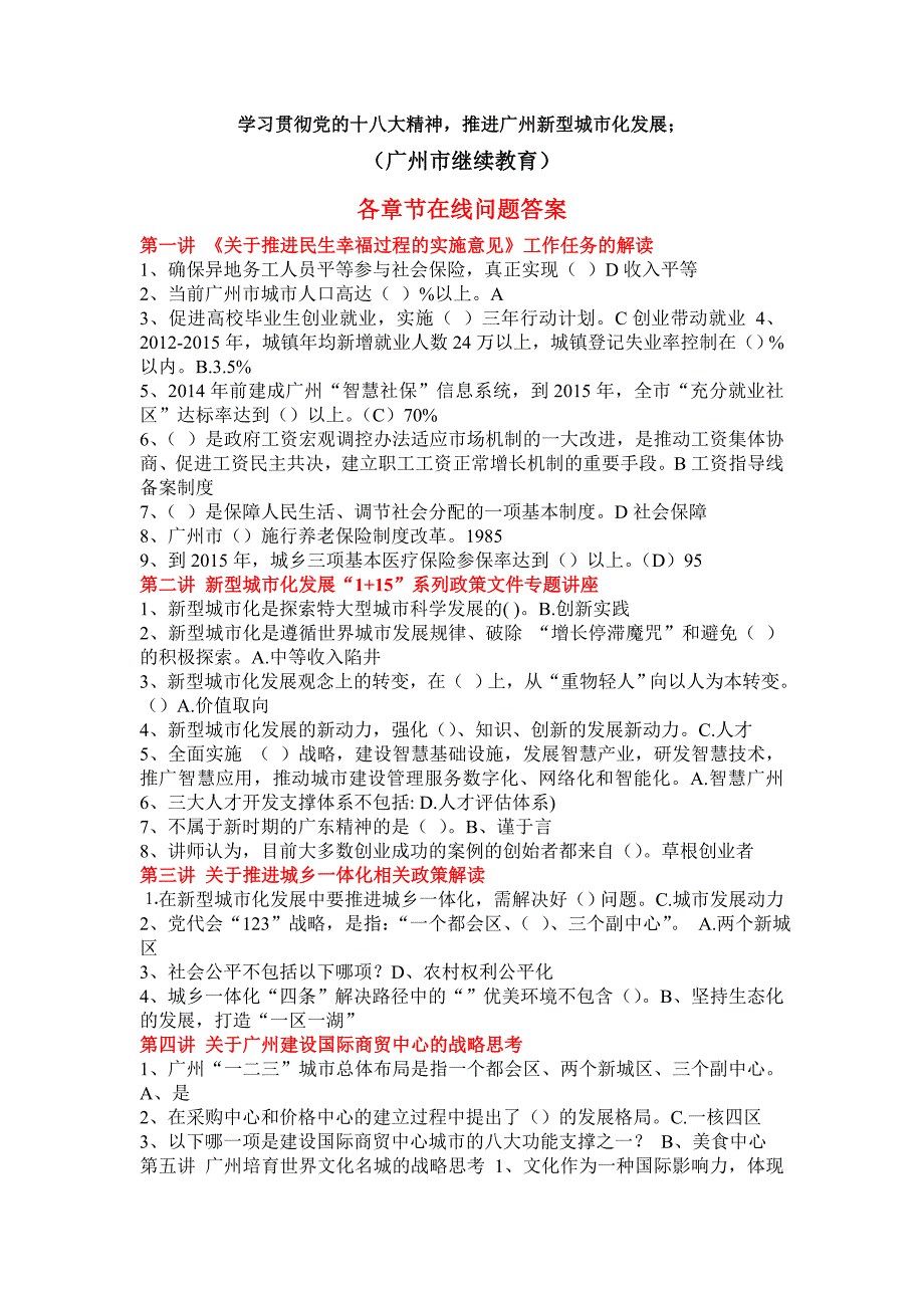 《学习贯彻党十八大精神,推进广州新型城市化发展》网络课程在线问题与作业答案(齐)_第1页