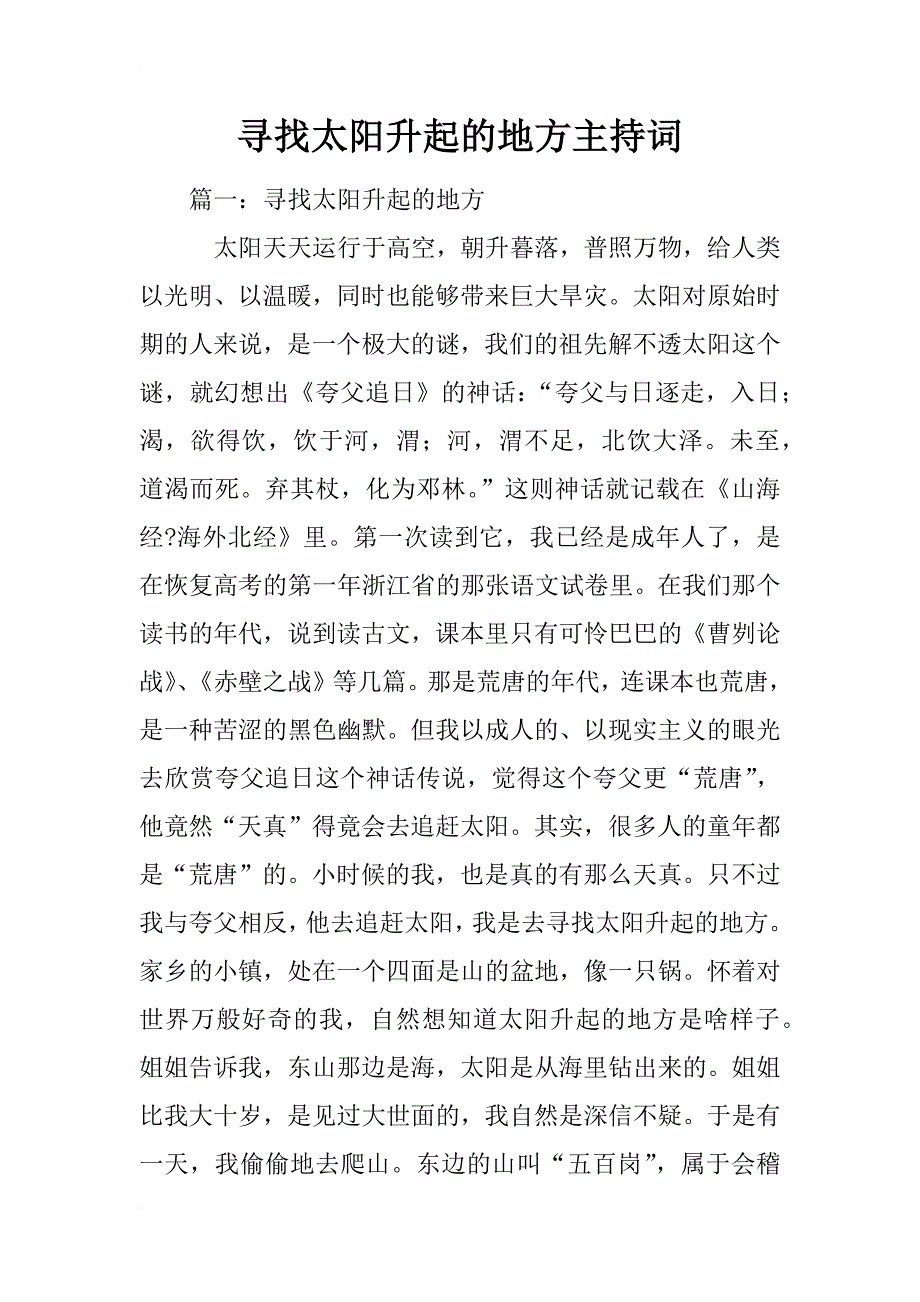 寻找太阳升起的地方主持词_第1页