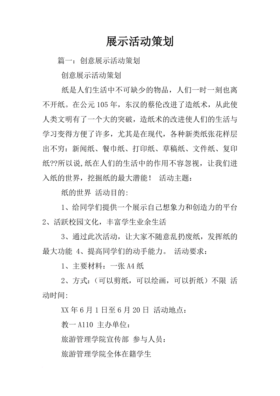 展示活动策划_第1页