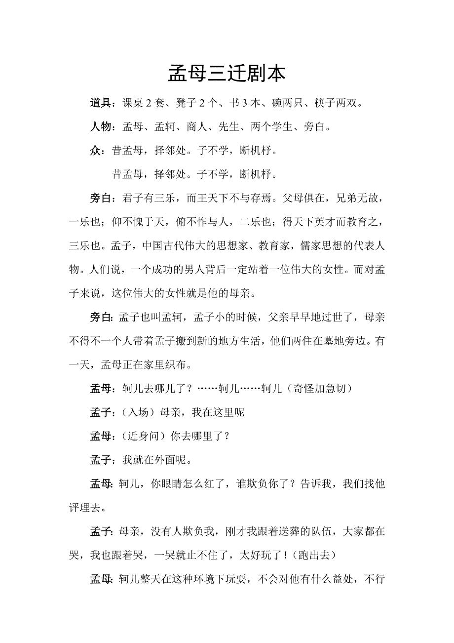 孟母三迁剧本_第1页