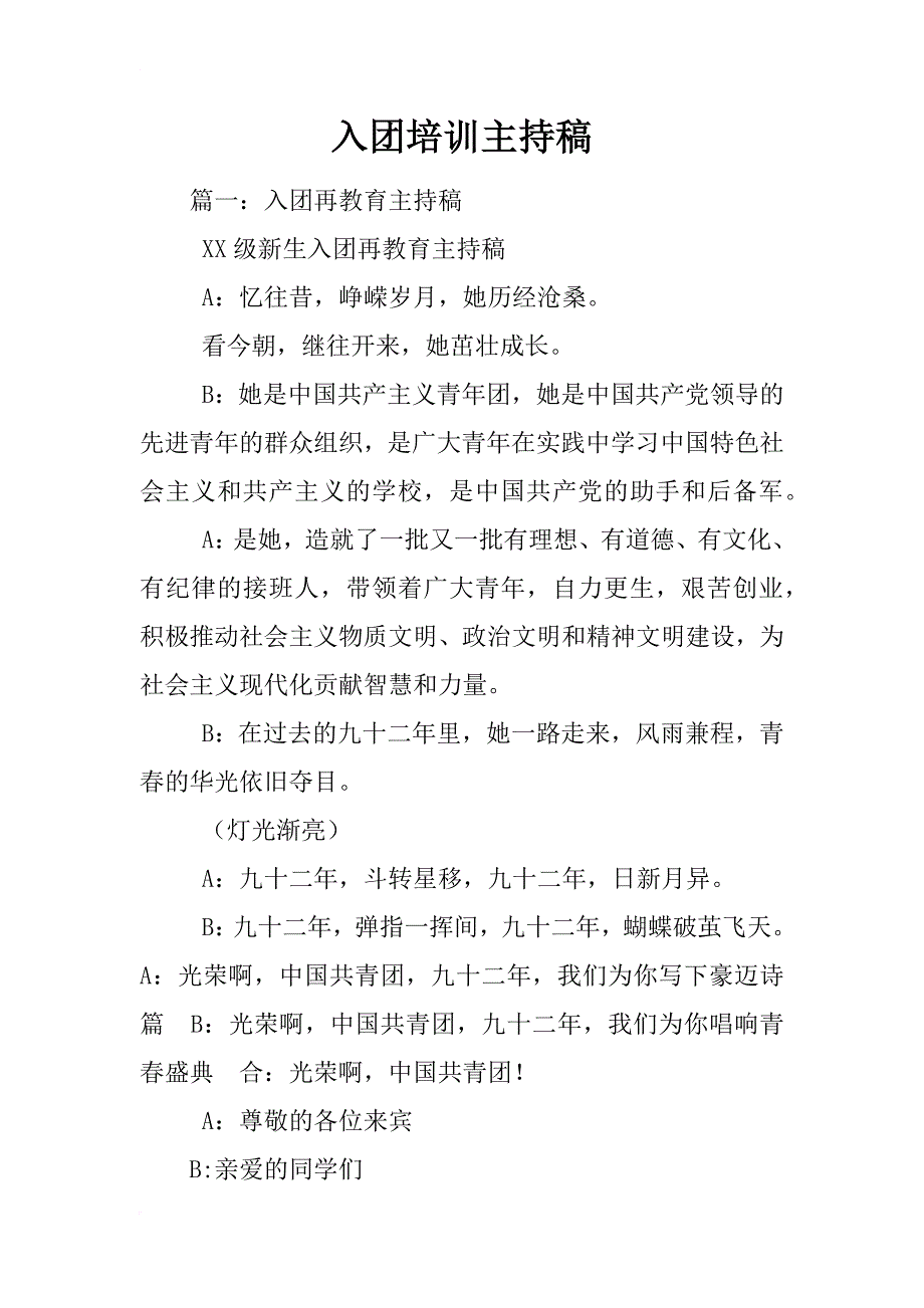 入团培训主持稿_第1页