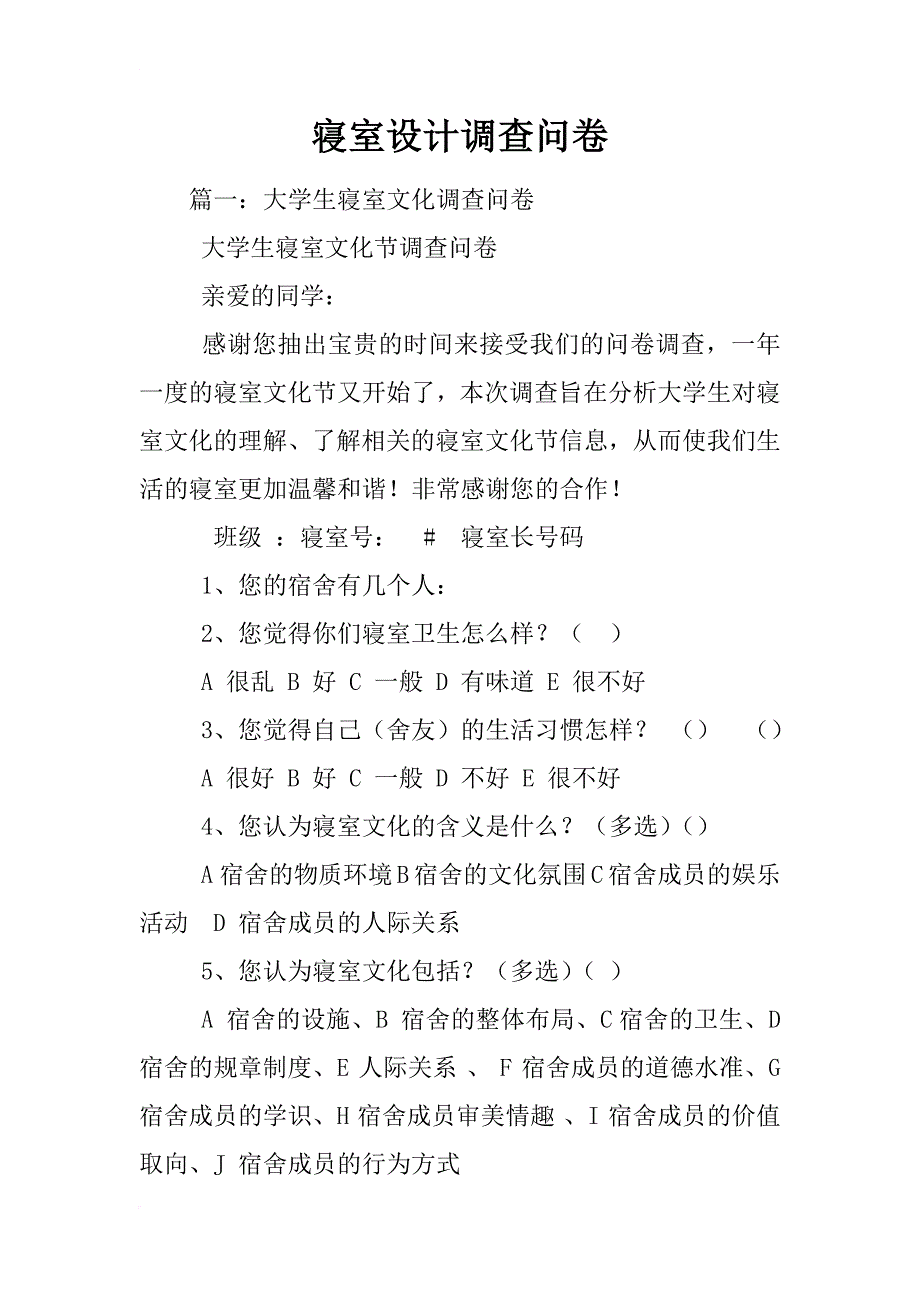 寝室设计调查问卷_第1页