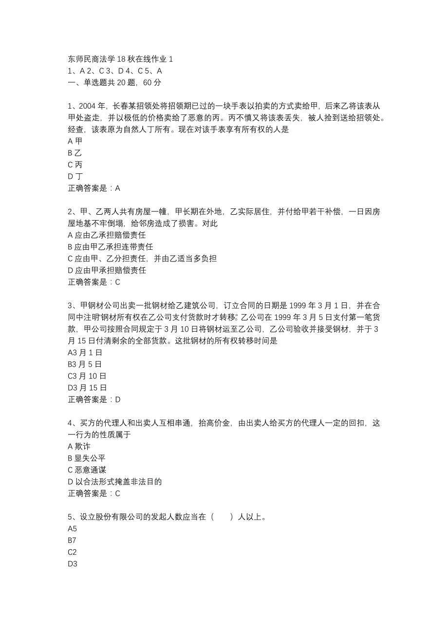 东师民商法学18秋在线作业1辅导资料_第1页