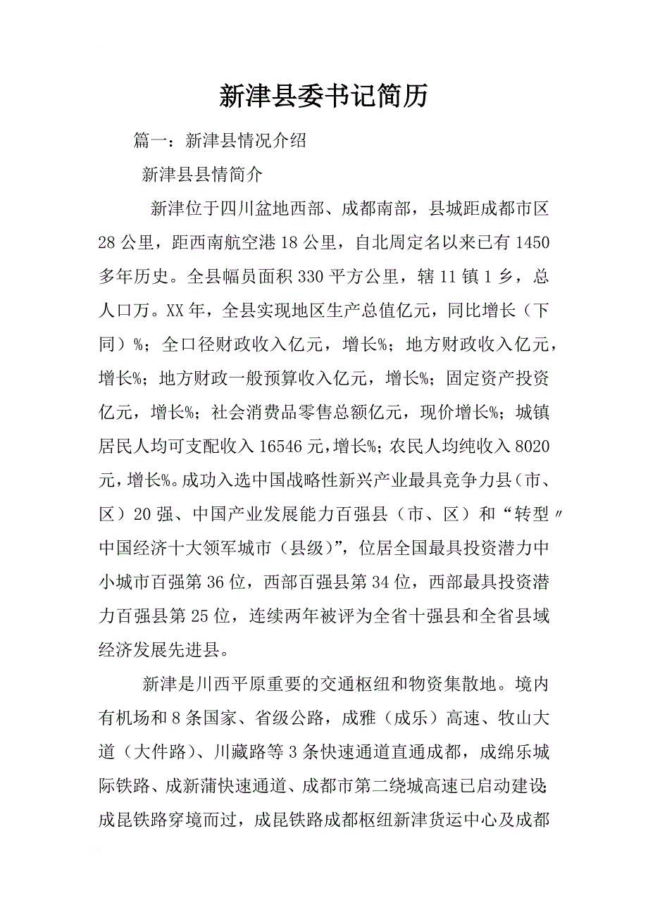新津县委书记简历_第1页