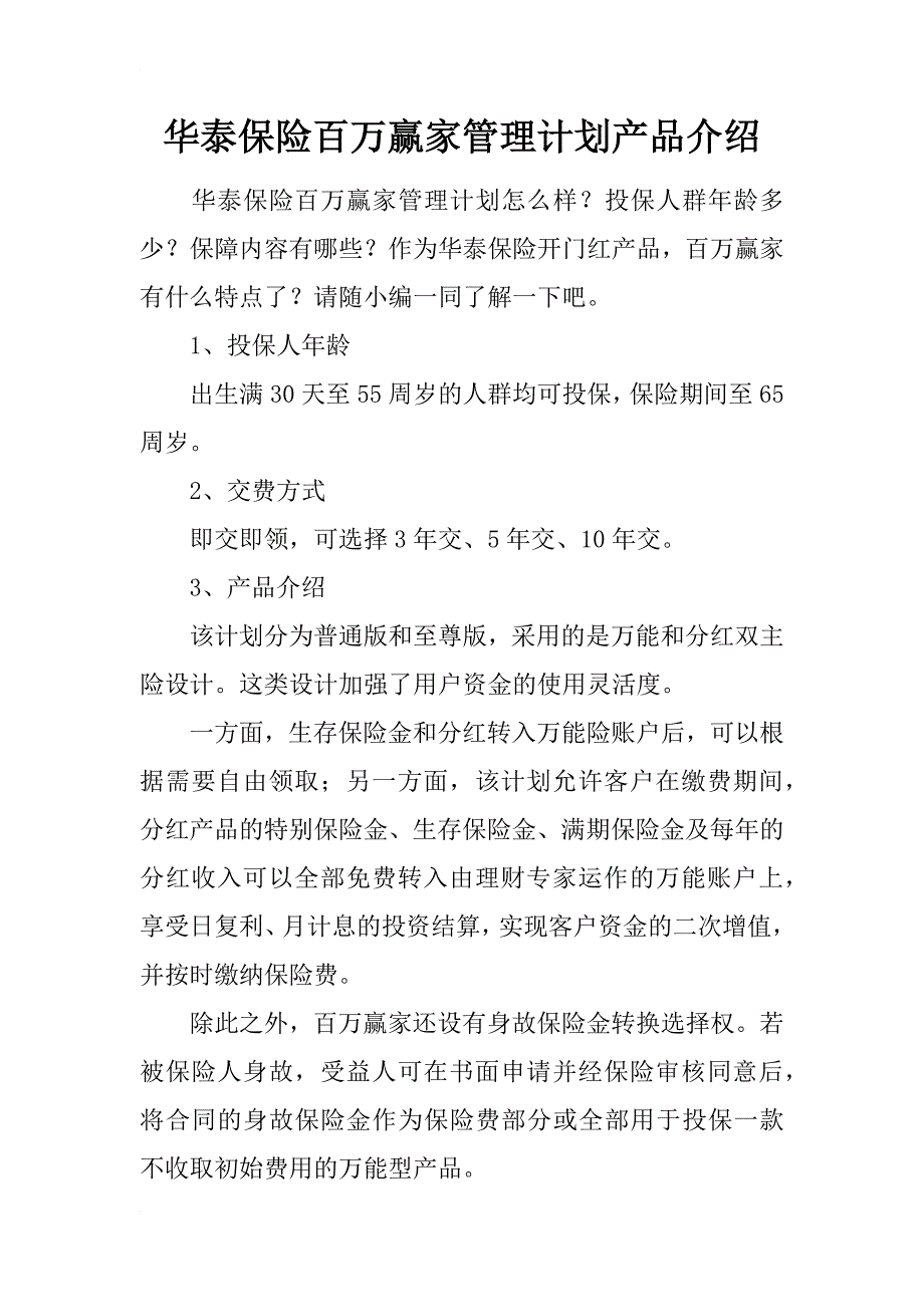 华泰保险百万赢家管理计划产品介绍_第1页