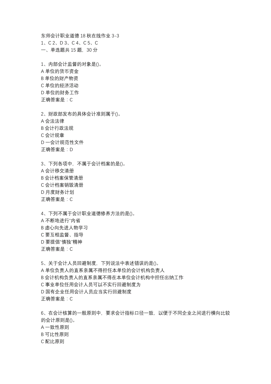 东师会计职业道德18秋在线作业3-3辅导资料_第1页