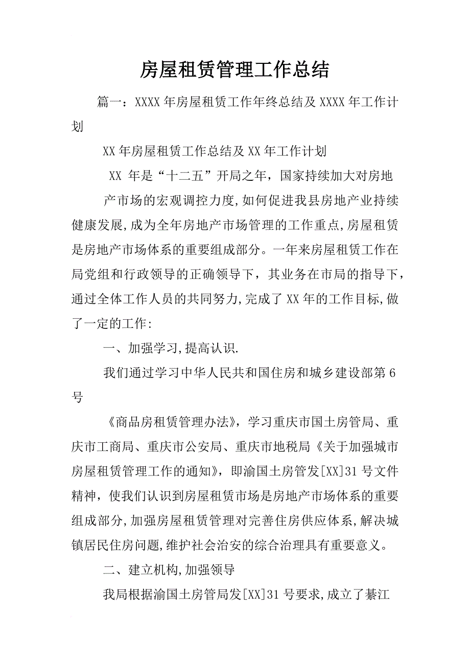 房屋租赁管理工作总结_第1页