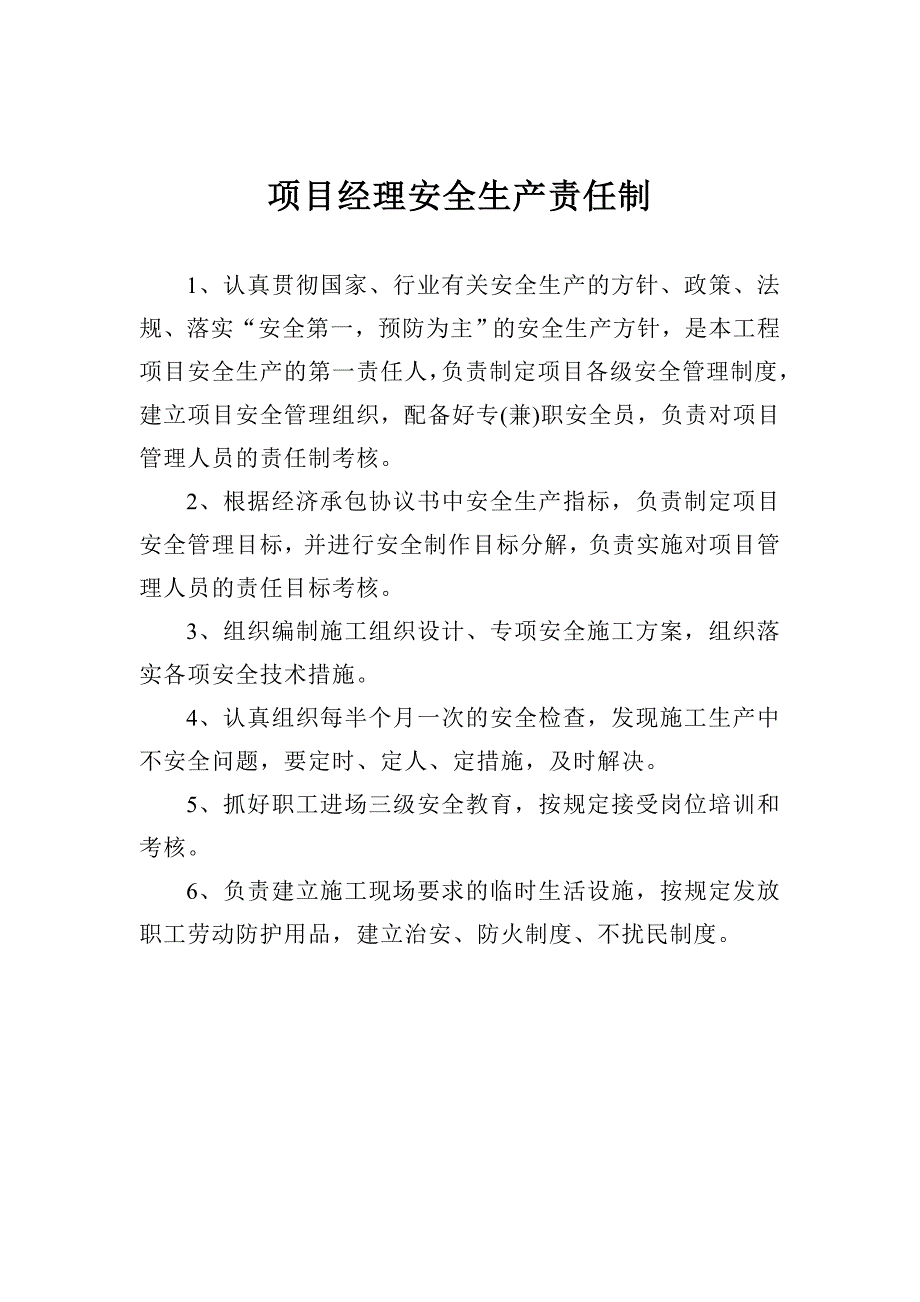 项目部施工员安全生产责任制_第1页