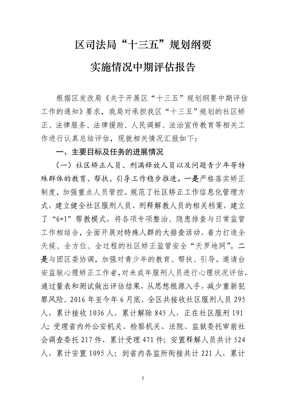 “十三五”规划纲要实施情况中期评估报告_第1页