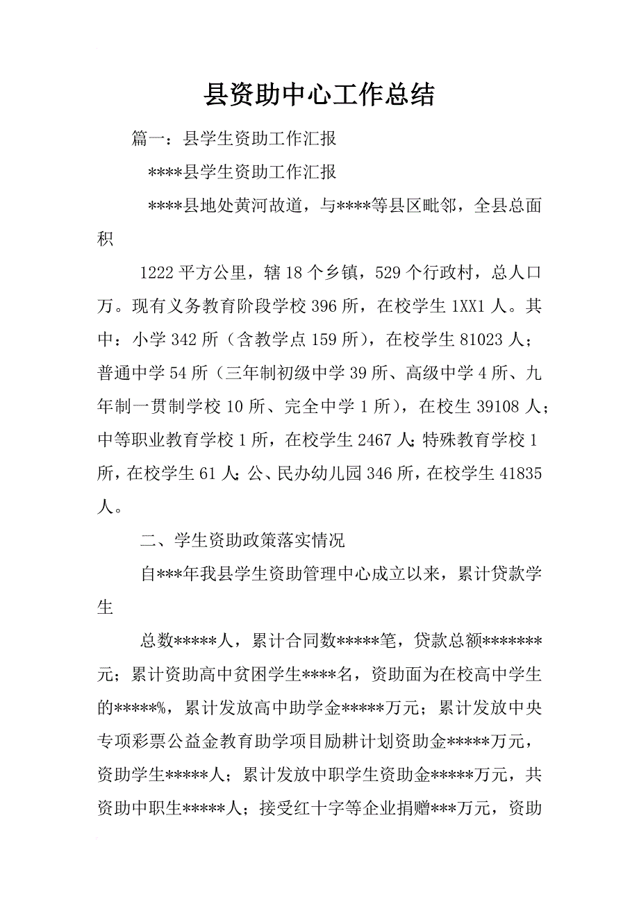 县资助中心工作总结_第1页