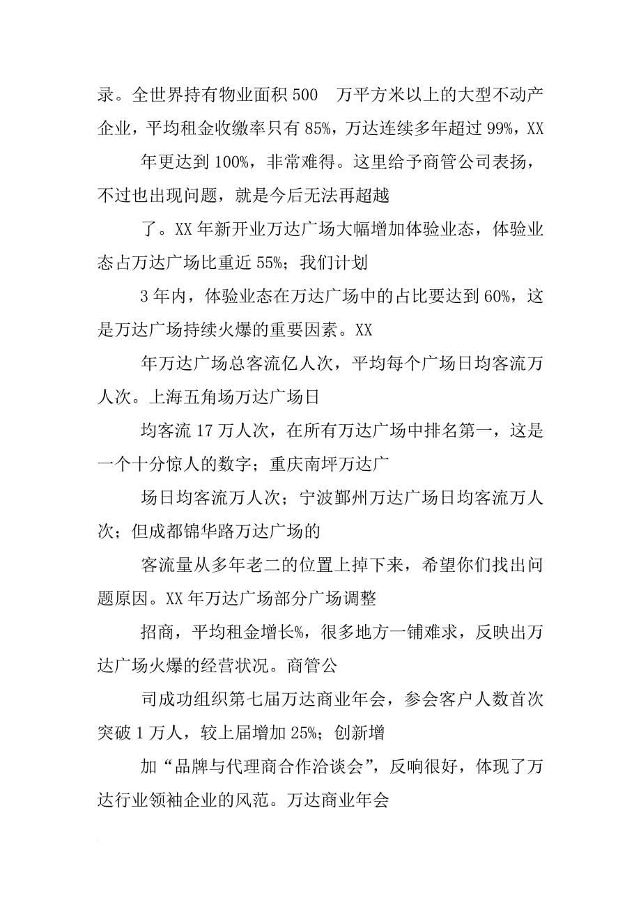 xx万达王健林半年总结心得体会_第5页