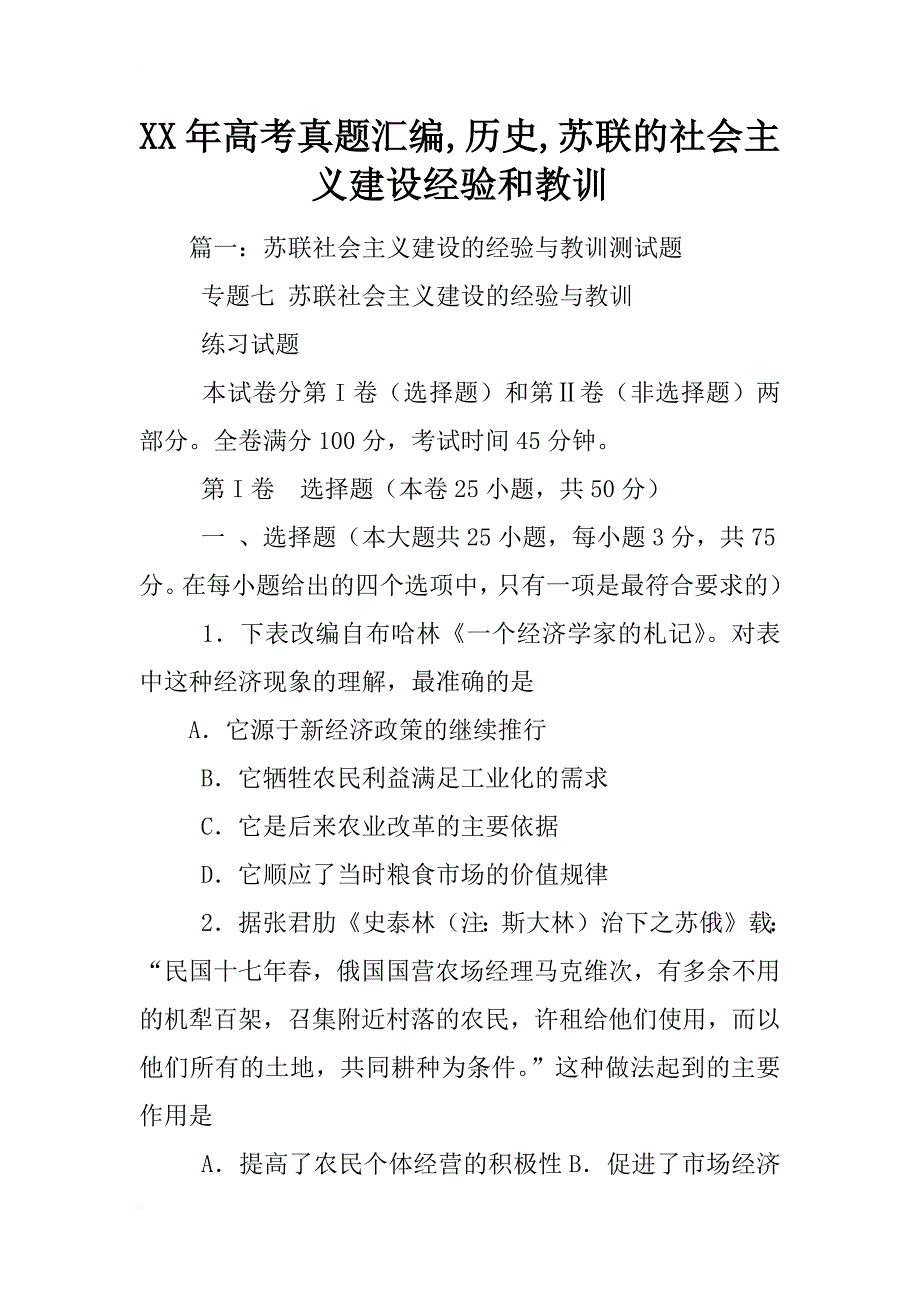 xx年高考真题汇编,历史,苏联的社会主义建设经验和教训_第1页