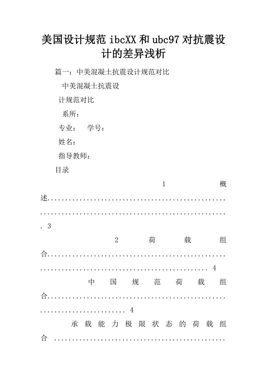 美国设计规范ibcxx和ubc97对抗震设计的差异浅析_第1页