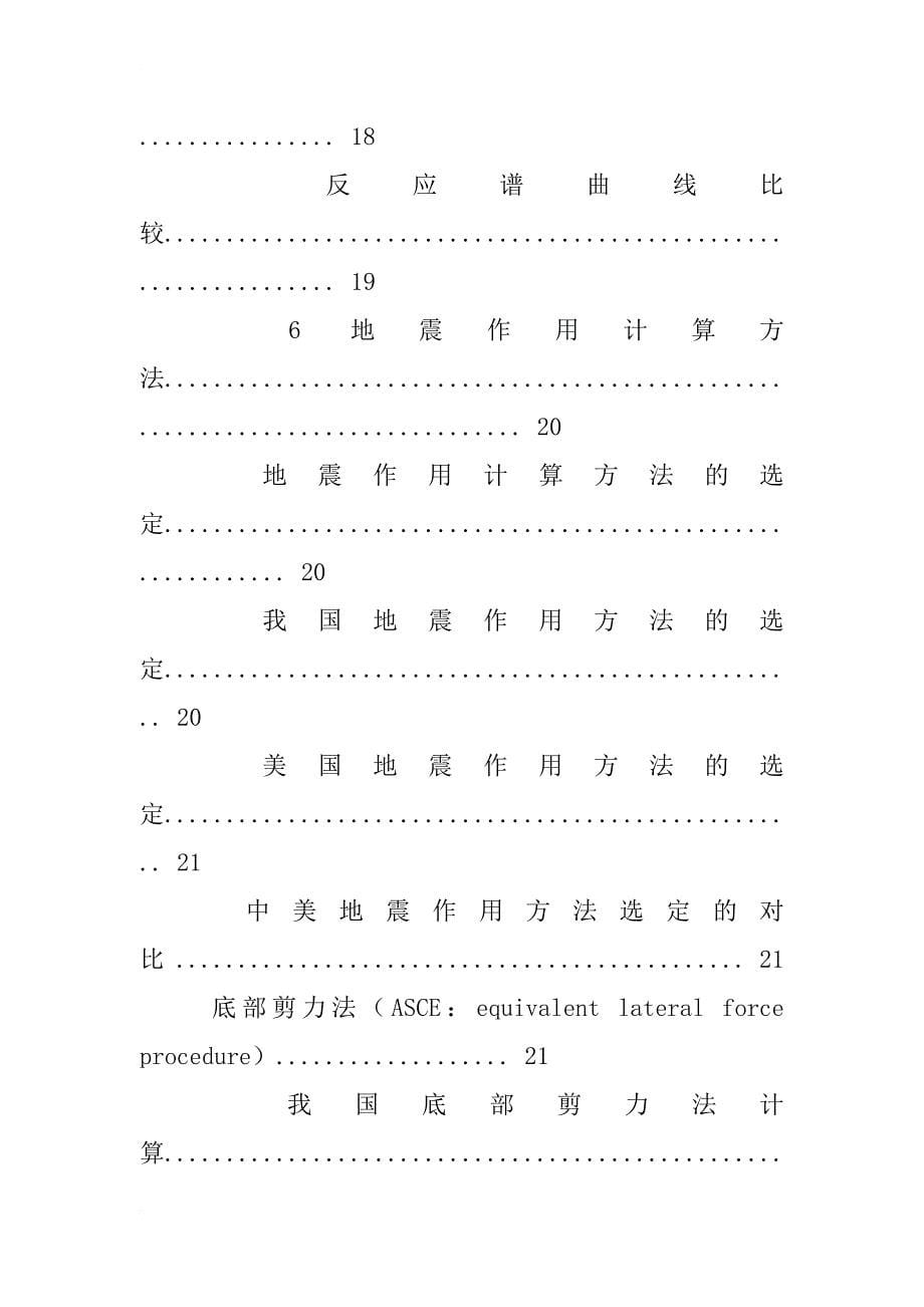 美国设计规范ibcxx和ubc97对抗震设计的差异浅析_第5页