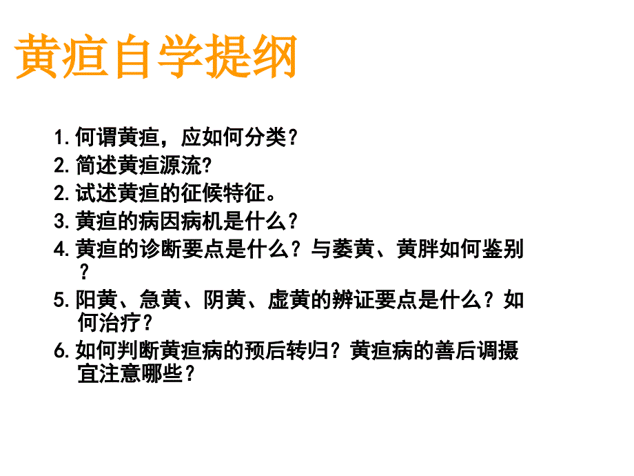 黄疸_《中医内科学》_第3页