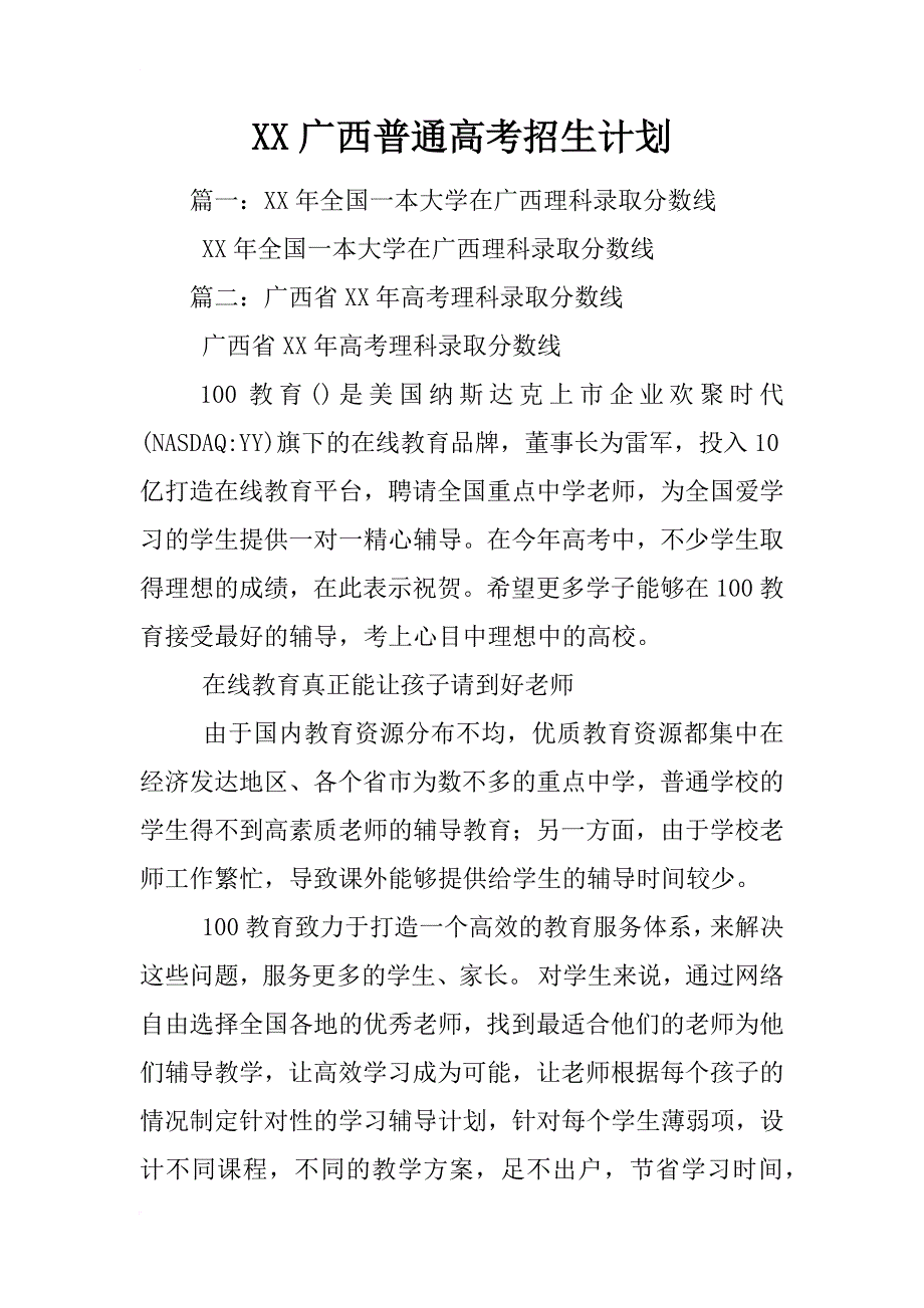xx广西普通高考招生计划_第1页