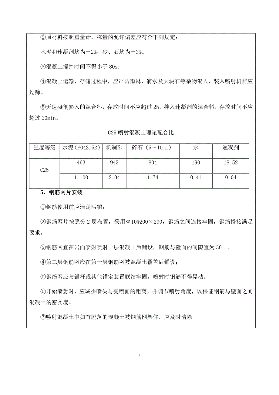 喷射混凝土施工安全技术交底_第3页