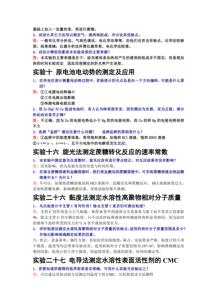 复旦大学版物理化学实验第三版课后思考题答案_第2页