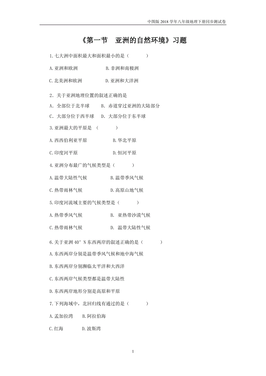 2018中图版八年级地理下册5.1《亚洲的自然环境》练习题1_第1页