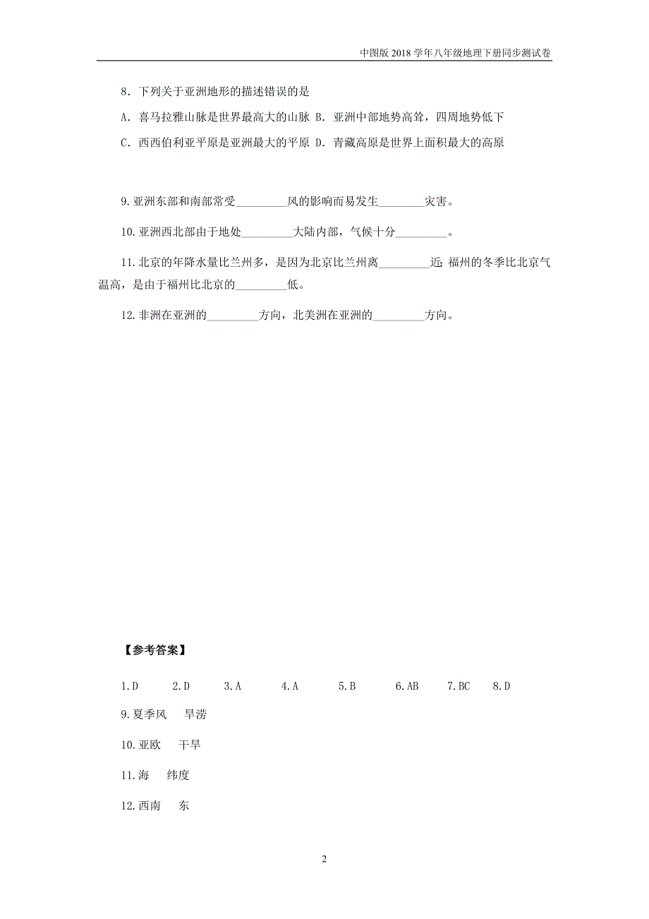 2018中图版八年级地理下册5.1《亚洲的自然环境》练习题1_第2页