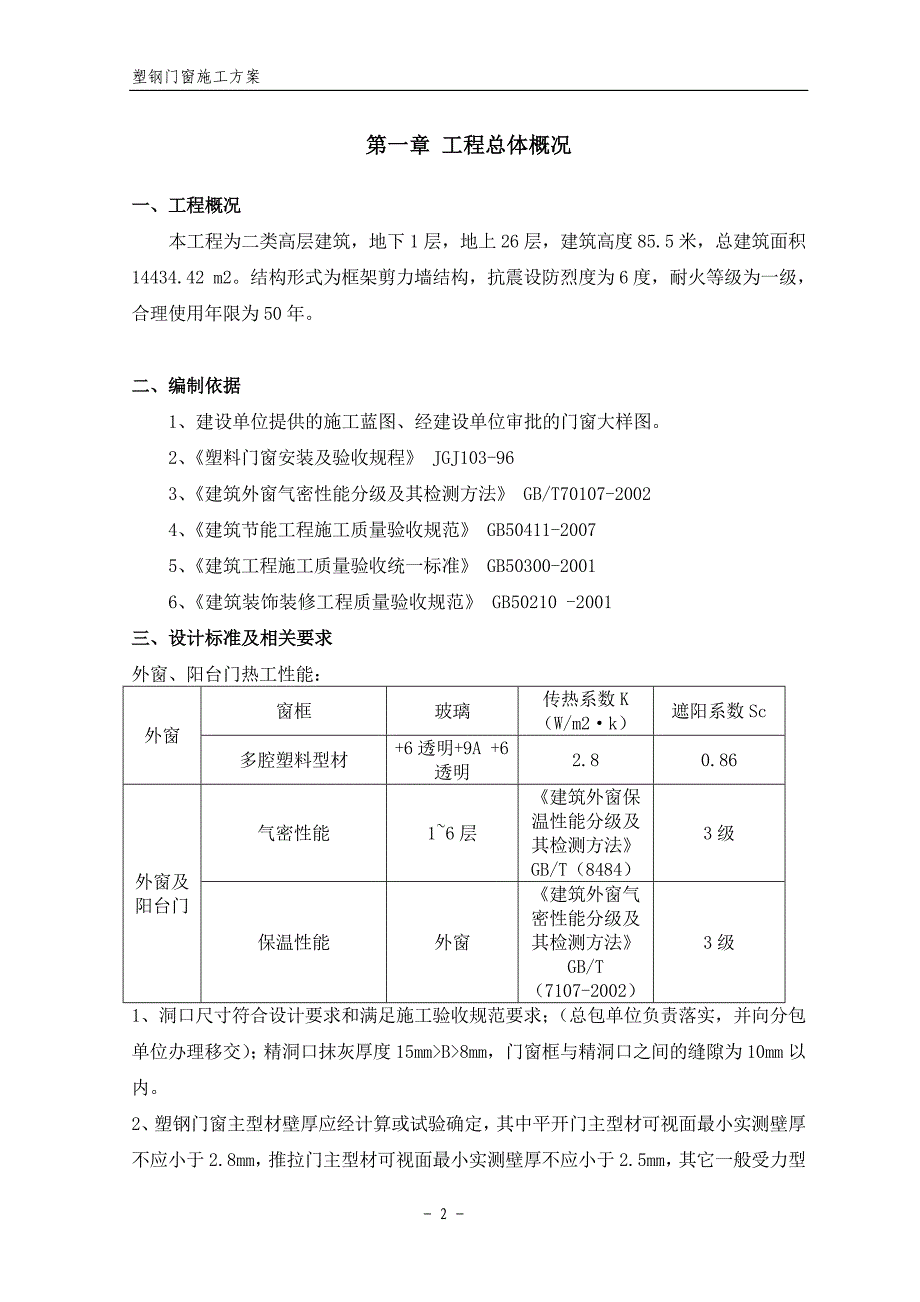 高层塑钢门窗施工方案_第2页