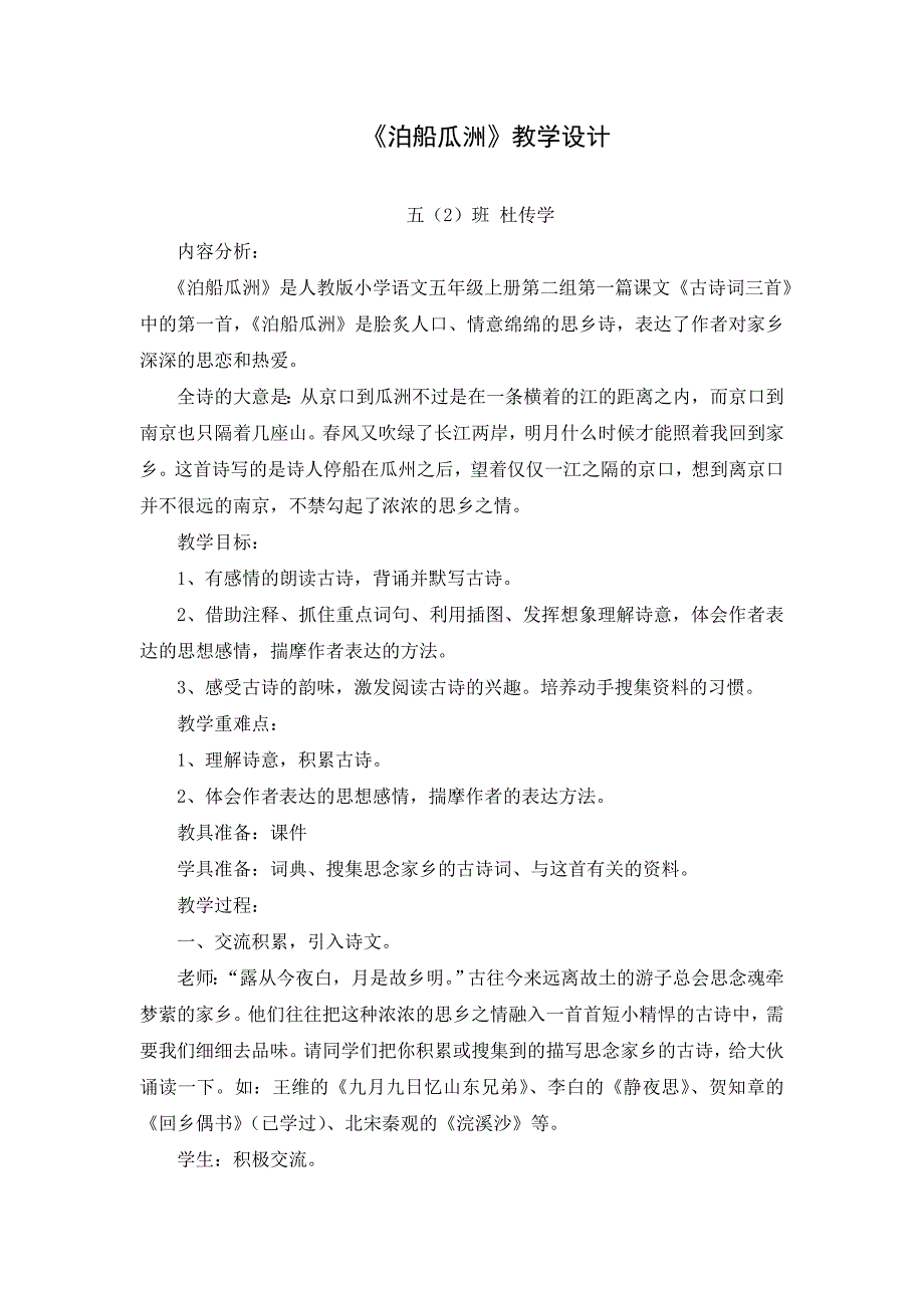 《泊船瓜洲》教学设计与反思_第1页