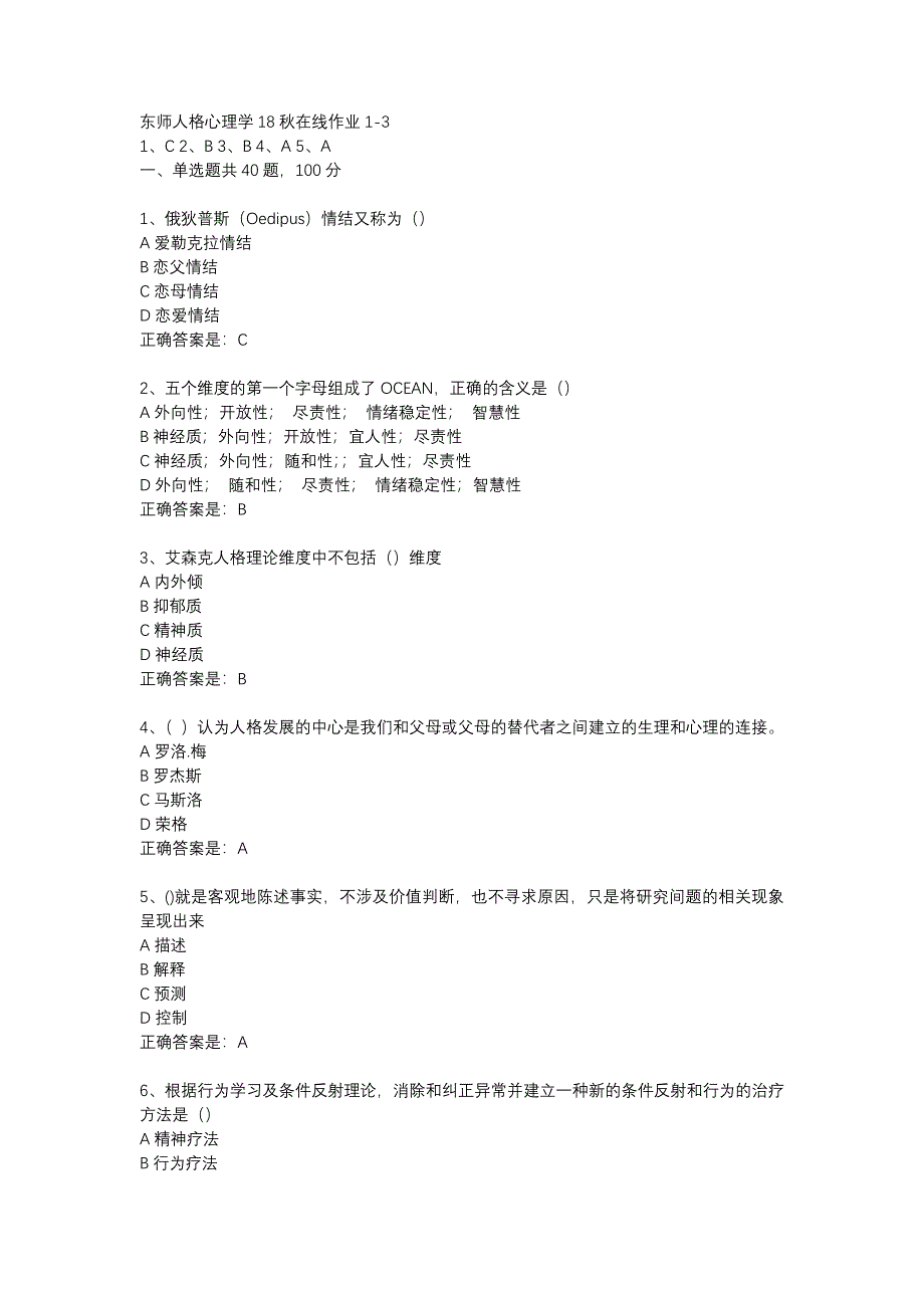 东师人格心理学18秋在线作业1-3辅导资料_第1页