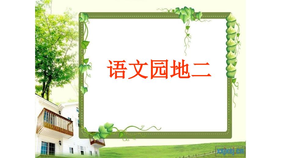 人教版小学语文五年级上册语文园地二_第1页