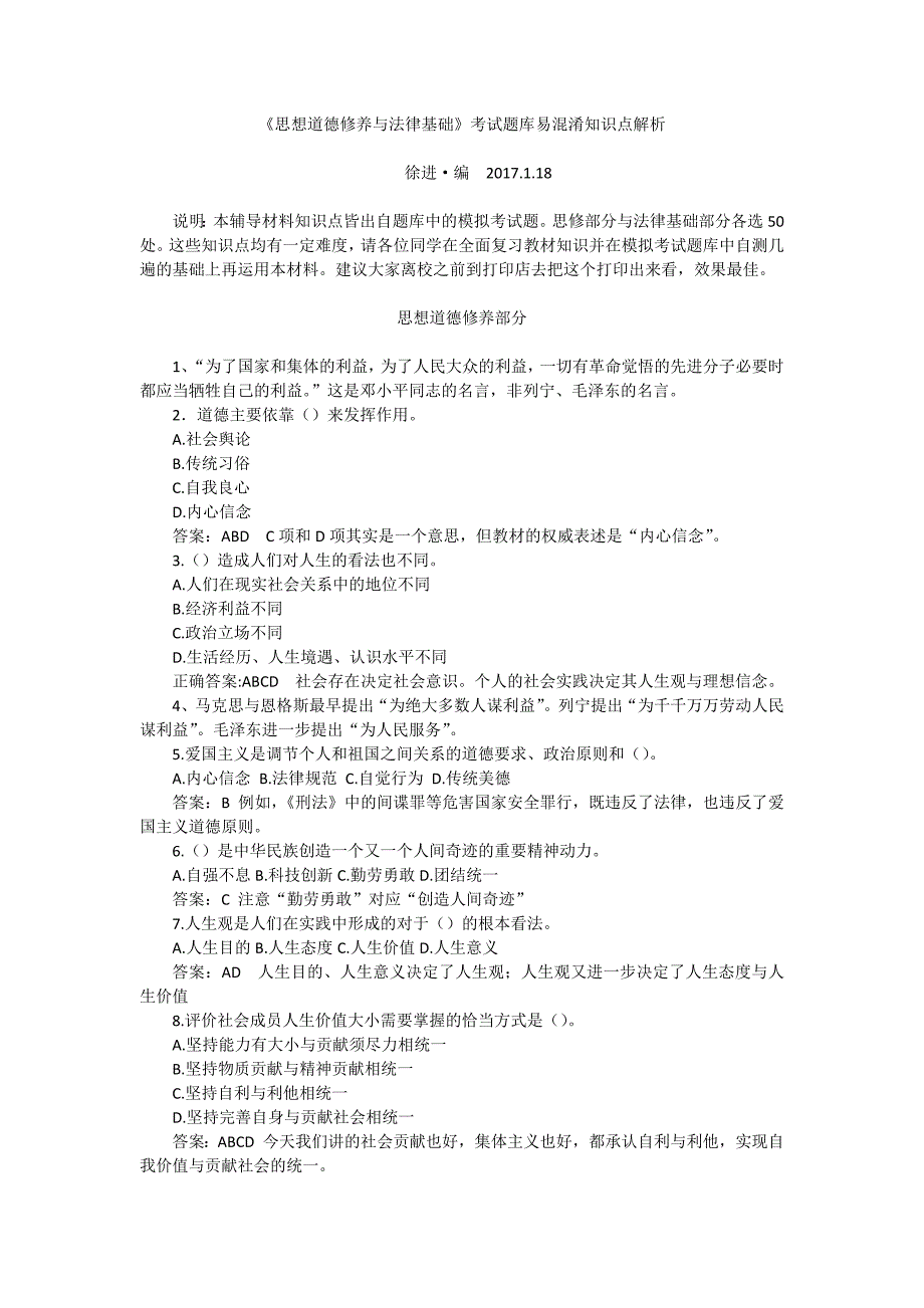 《思想道德修养与法律基础》题库易混淆知识点解析_第1页