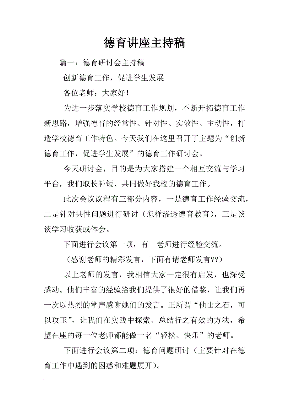 德育讲座主持稿_第1页