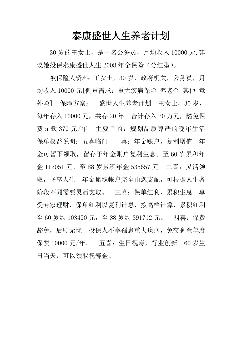 泰康盛世人生养老计划_第1页