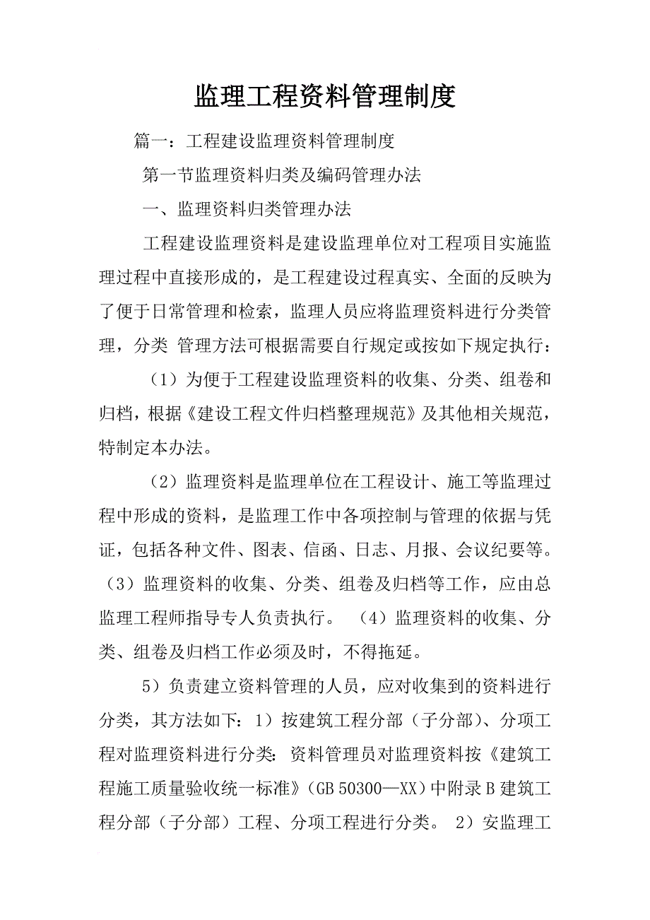 监理工程资料管理制度_第1页
