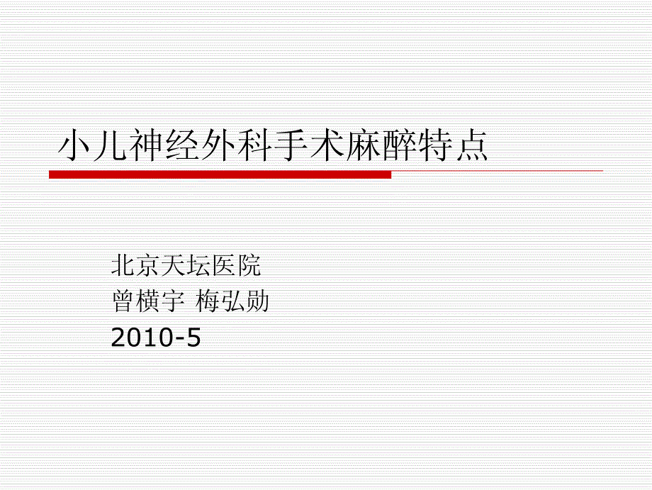 曾横宇小儿神经外科手术麻醉特点_第1页