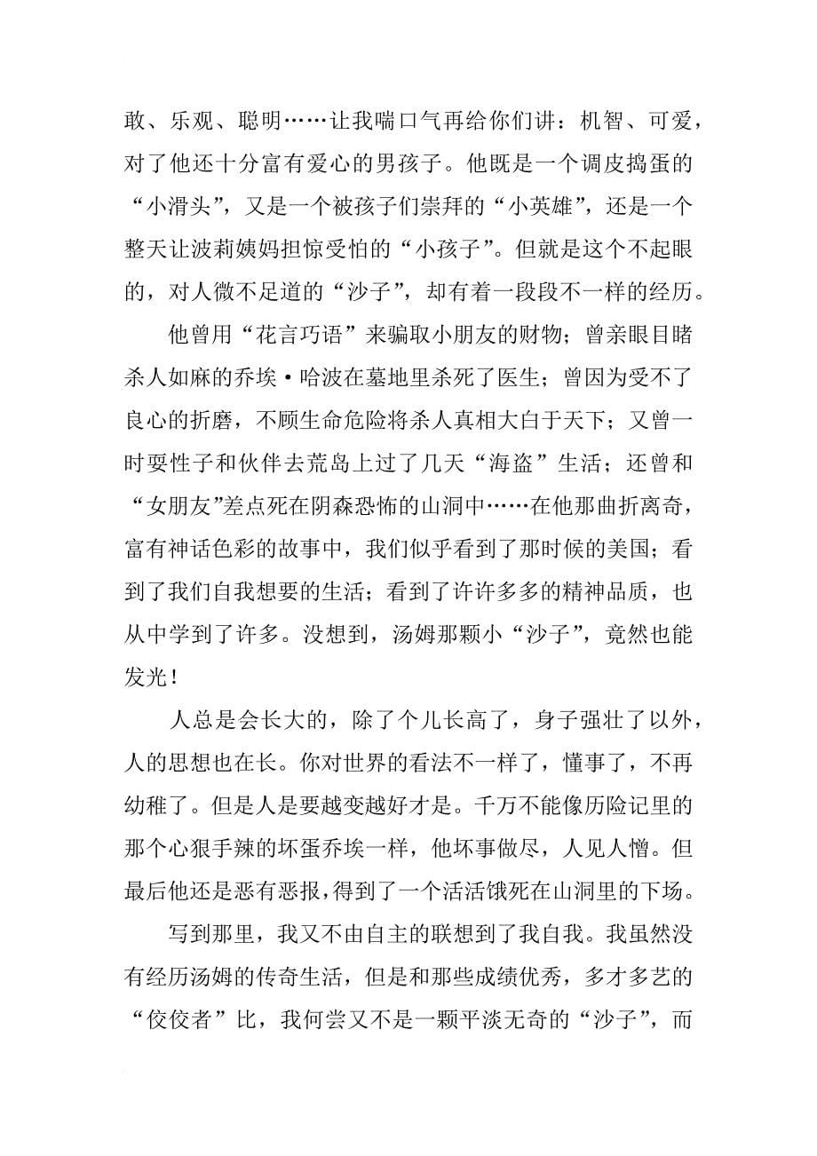 汤姆索亚历险记读后感12篇_第5页