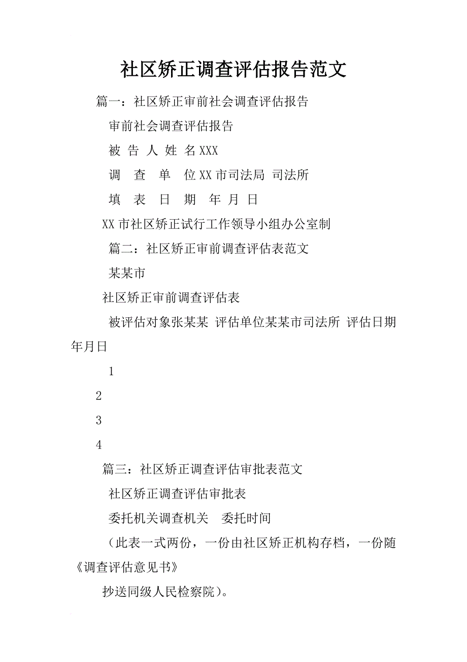社区矫正调查评估报告范文_第1页