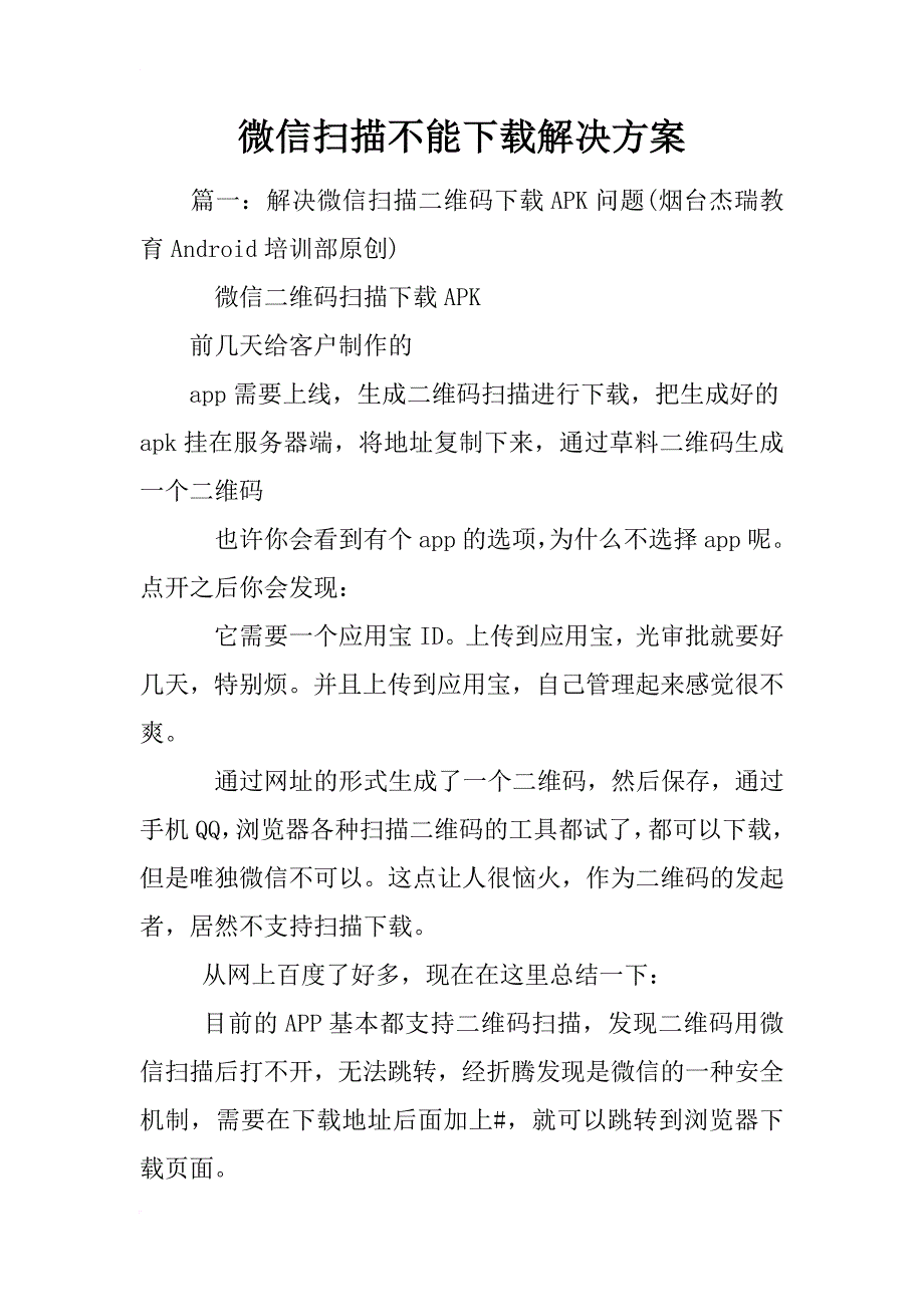 微信扫描不能下载解决方案_第1页