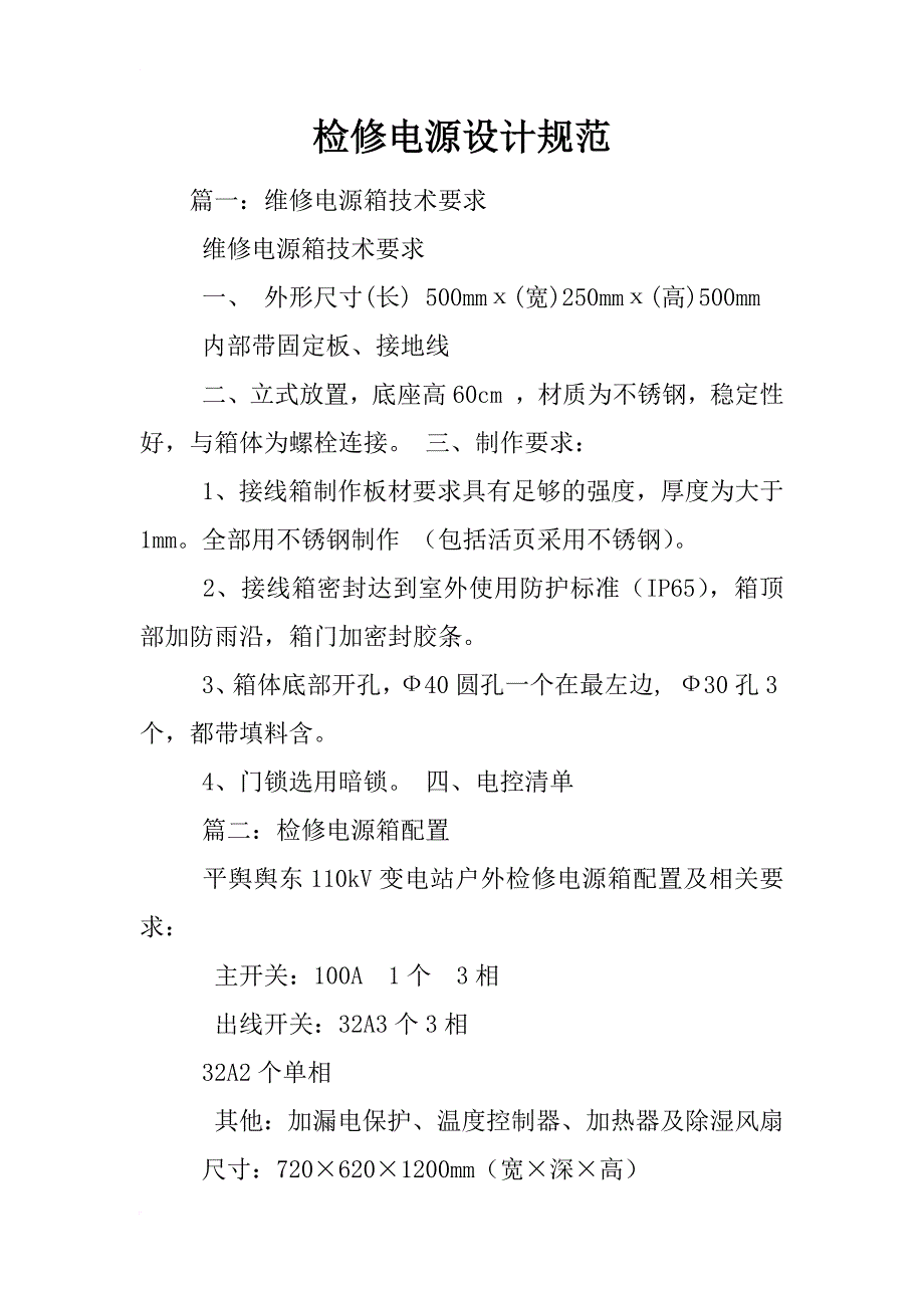 检修电源设计规范_第1页