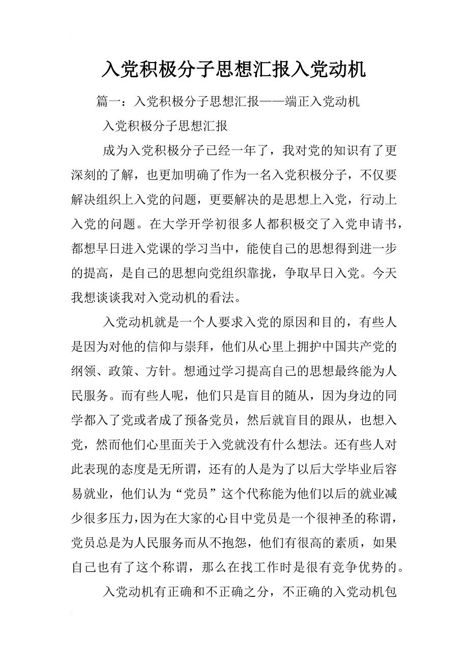 入党积极分子思想汇报入党动机_第1页