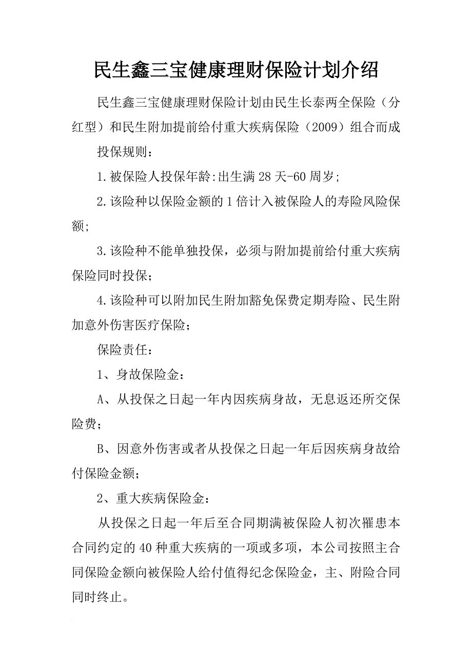 民生鑫三宝健康理财保险计划介绍_第1页