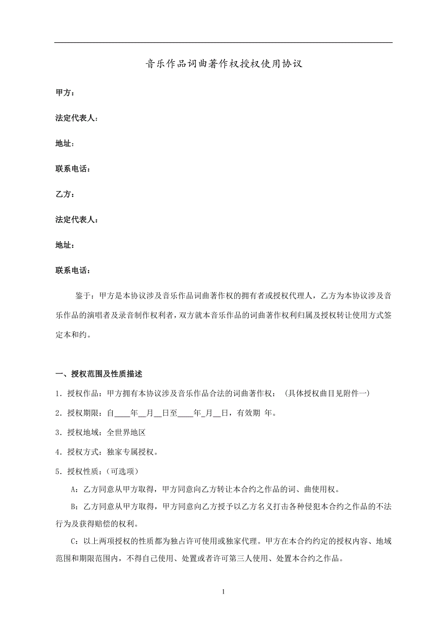 音乐作品词曲著作权授权使用协议2_第1页