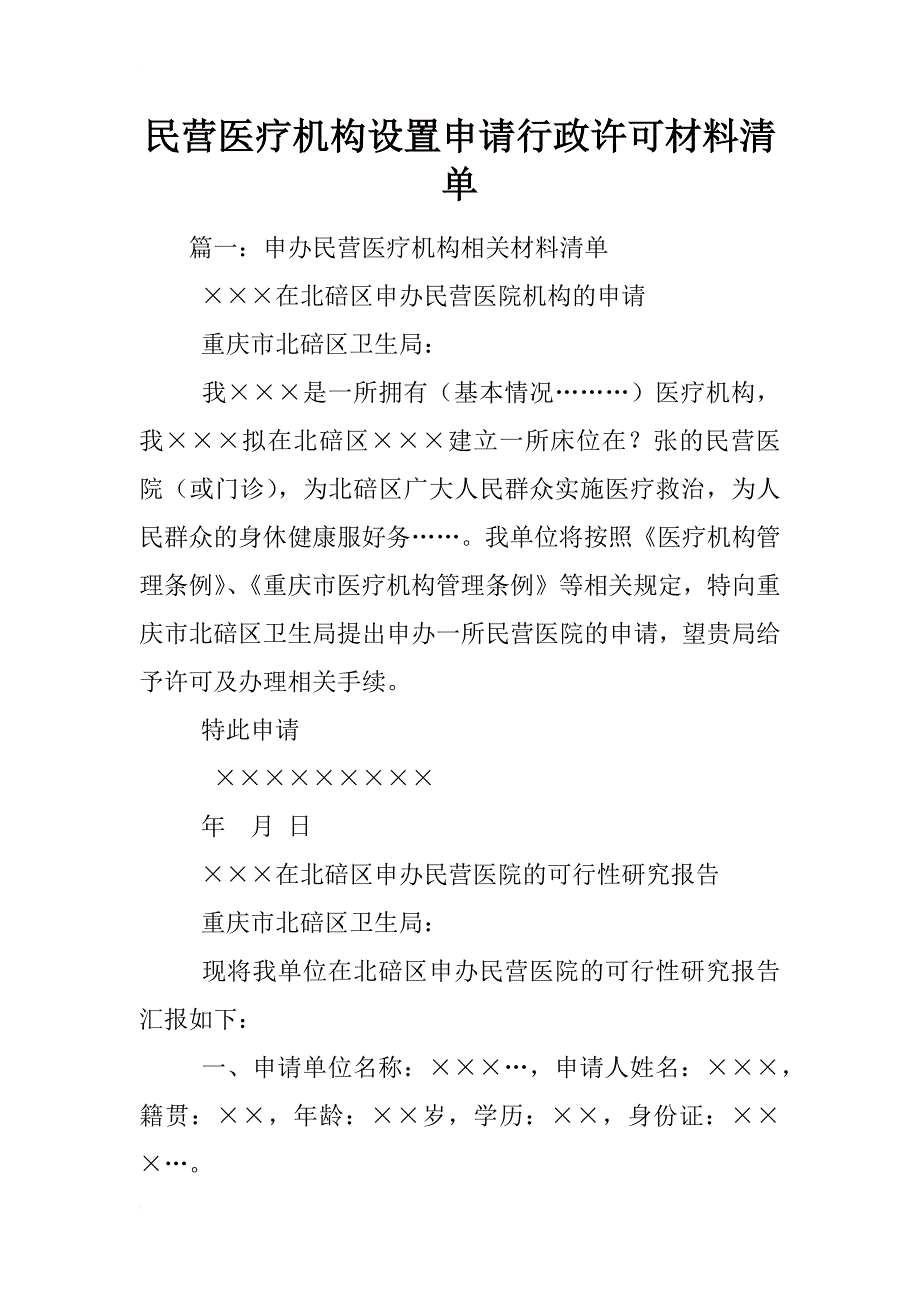 民营医疗机构设置申请行政许可材料清单_第1页