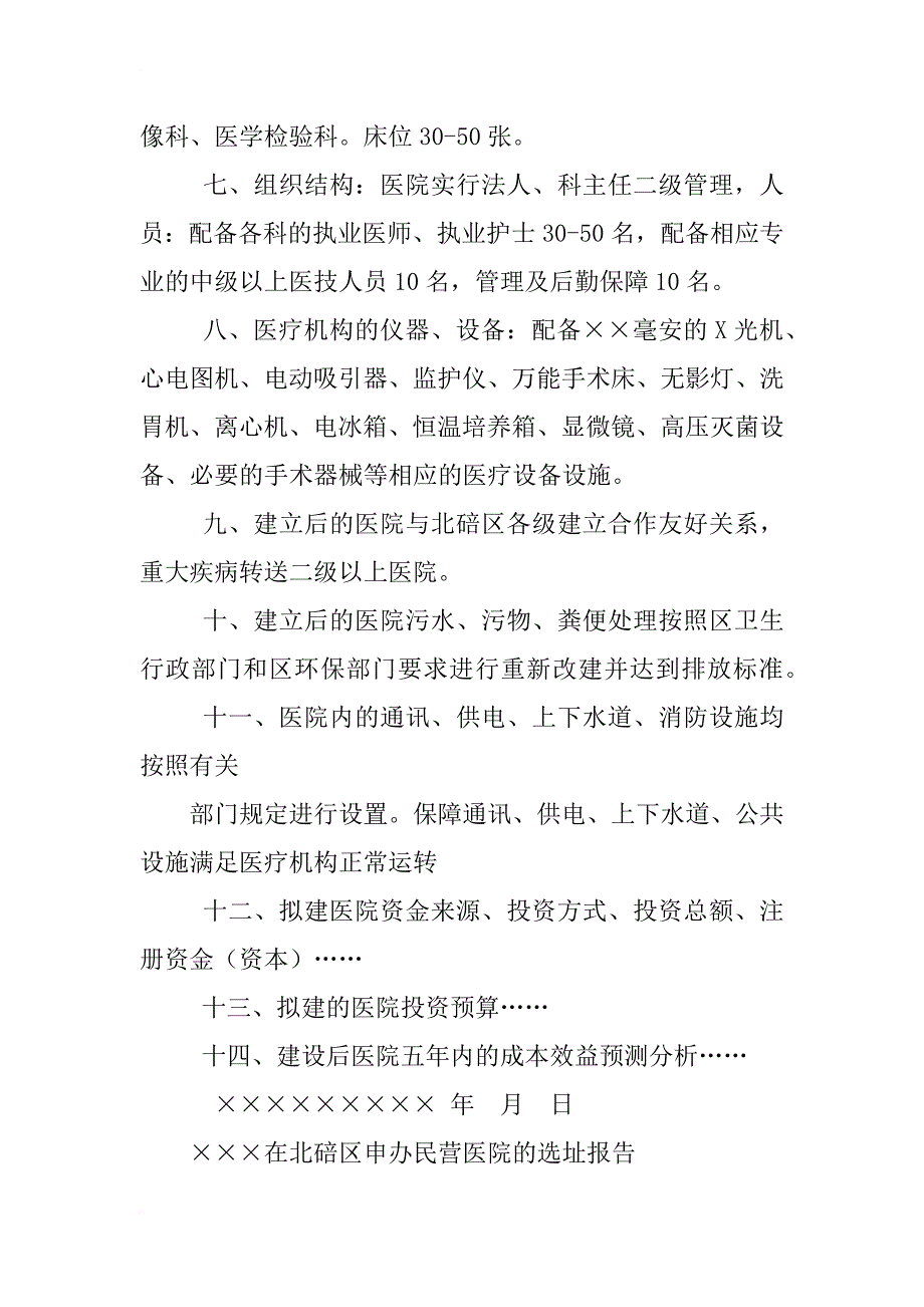 民营医疗机构设置申请行政许可材料清单_第3页