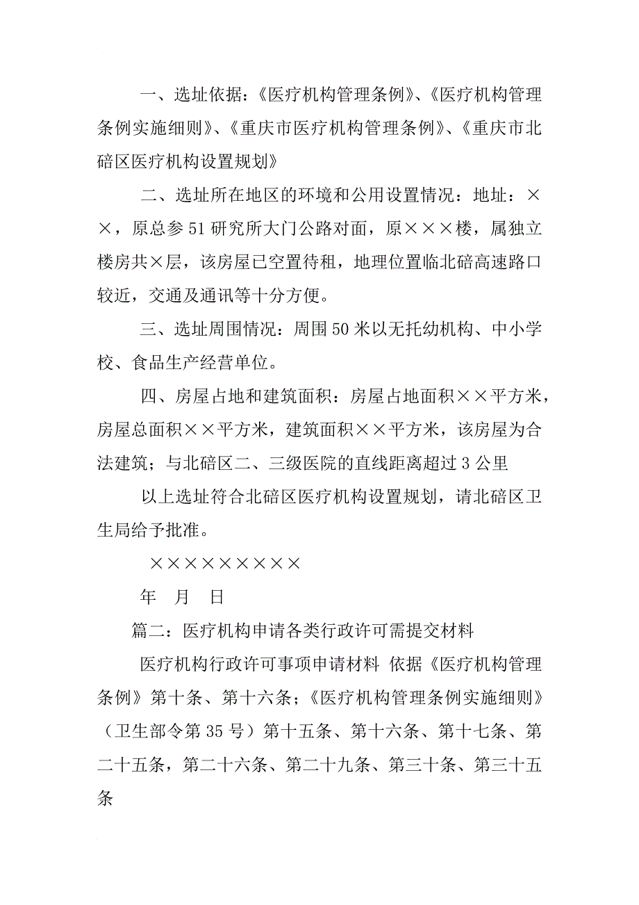 民营医疗机构设置申请行政许可材料清单_第4页