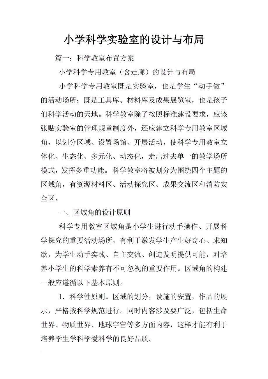 小学科学实验室的设计与布局_第1页