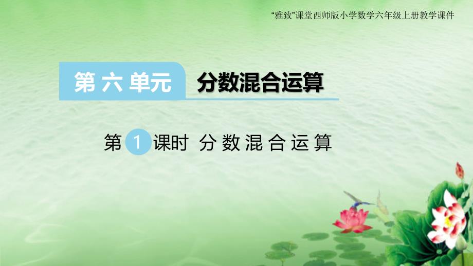 “雅致”课堂西师版小学数学六年级上册第六单元《分数混合运算》教学课件_第1页