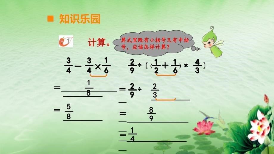 “雅致”课堂西师版小学数学六年级上册第六单元《分数混合运算》教学课件_第5页