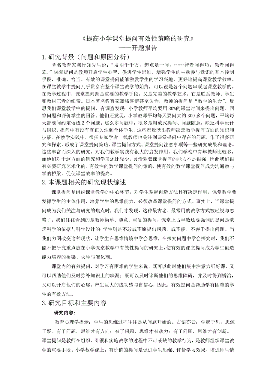 《提高小学课堂提问有效性策略的研究》开题报告_第1页