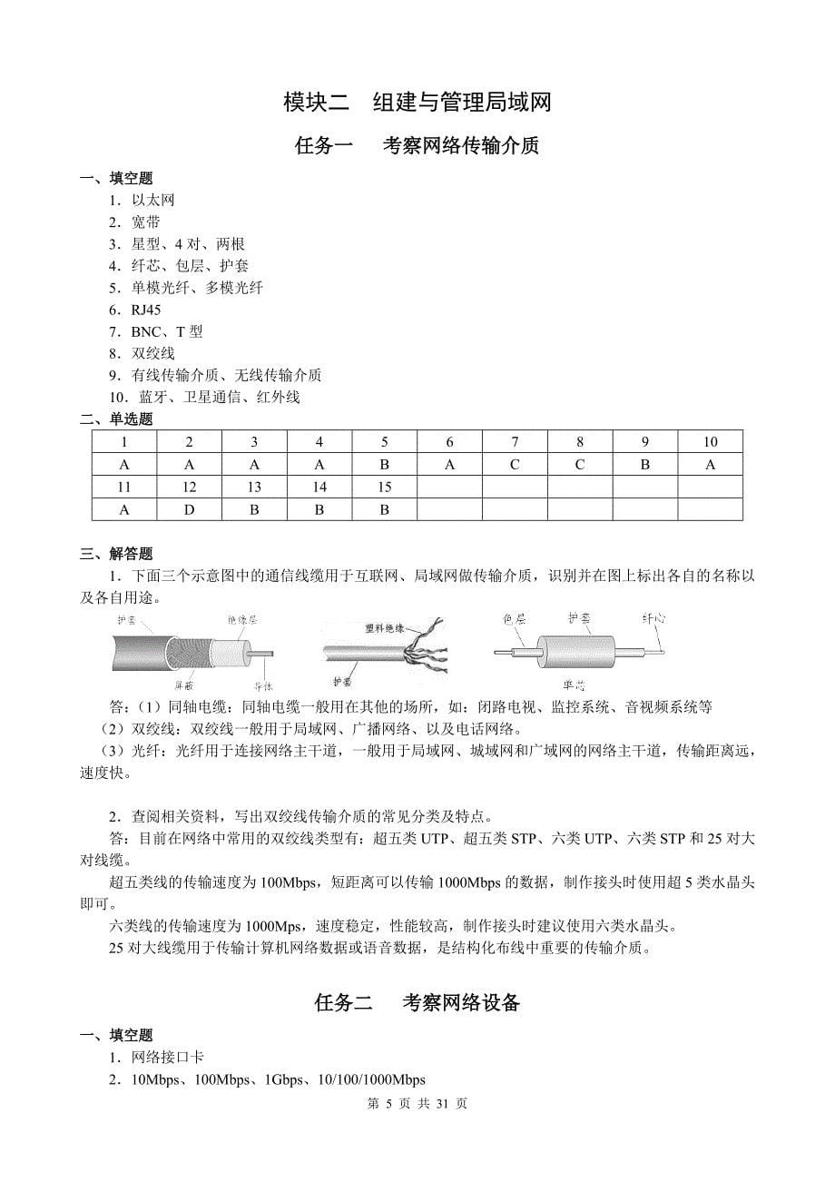 《计算机网络基础与应用配套练习(第二版)》参考 答案_第5页