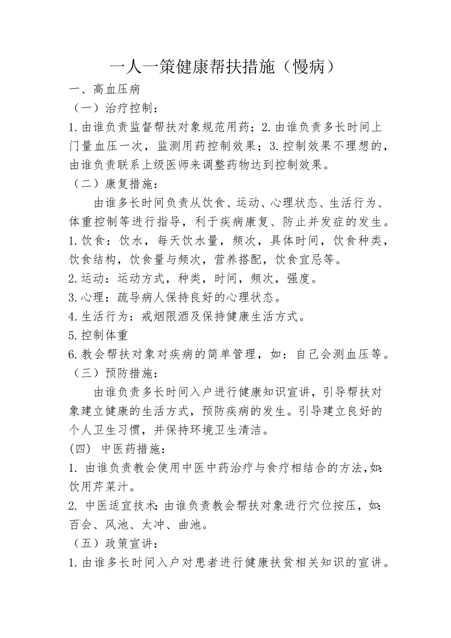 一人一策健康帮扶措施(慢病)_第1页